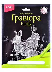 Гравюра Family большая с эффектом серебра "Кролики"