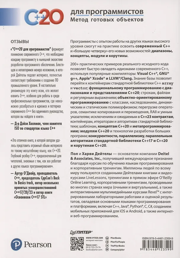 Книга C++20 для программистов (Пол Дж. Дейтел, Харви М. Дейтел) — 12