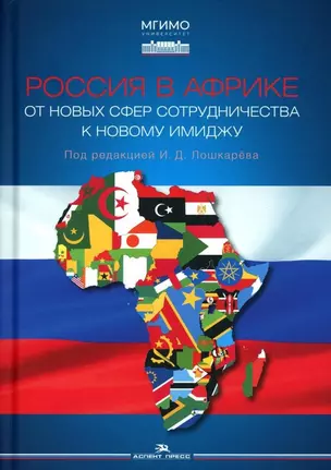 Россия в Африке: От новых сфер сотрудничества к новому имиджу — 3040349 — 1