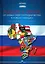 Россия в Африке: От новых сфер сотрудничества к новому имиджу — 3040349 — 1
