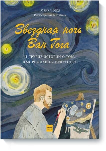 

Звездная ночь Ван Гога и другие истории о том, как рождается искусство