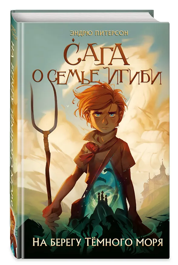 Книга На берегу Темного моря (#1) (Эндрю Питерсон) — 6