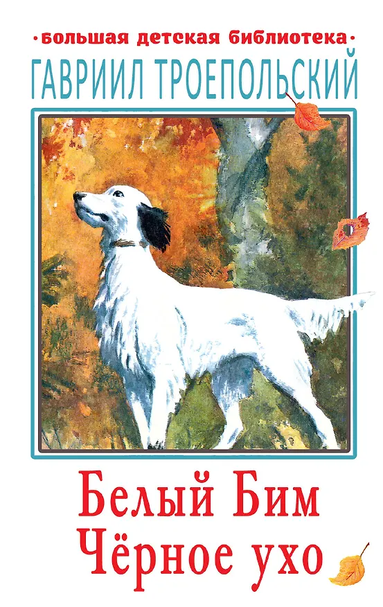 Книга Белый Бим Черное ухо (Гавриил Троепольский) — 1