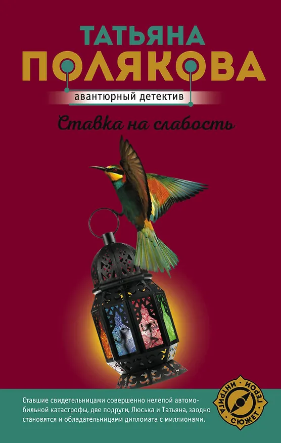 Книга Ставка на слабость (Татьяна Полякова) — 1