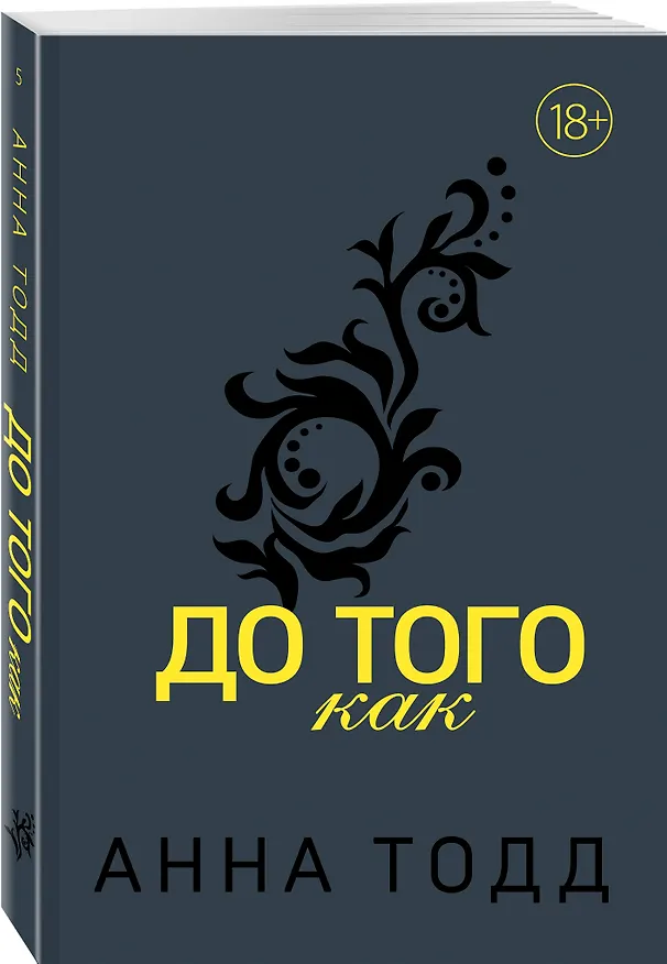 Книга До того как (Анна Тодд) — 4