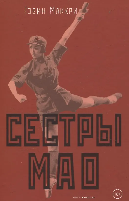 Книга Сестры Мао (нов.) (Гэвин Маккри) — 3