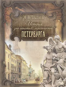 История знаменитых окрестностей Петербурга