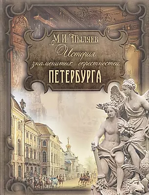 История знаменитых окрестностей Петербурга — 2512001 — 1