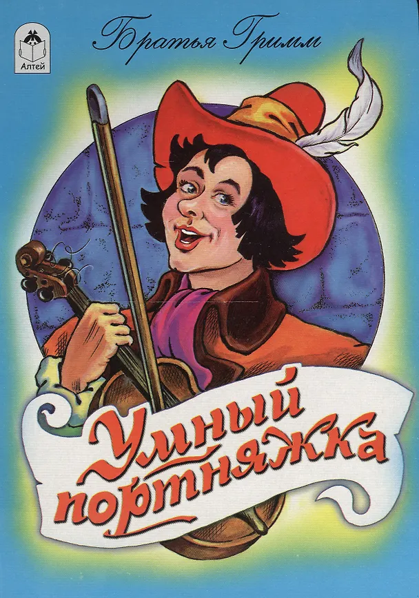 Книга Умный портняжка (Вильгельм Гримм, Якоб Гримм) — 1