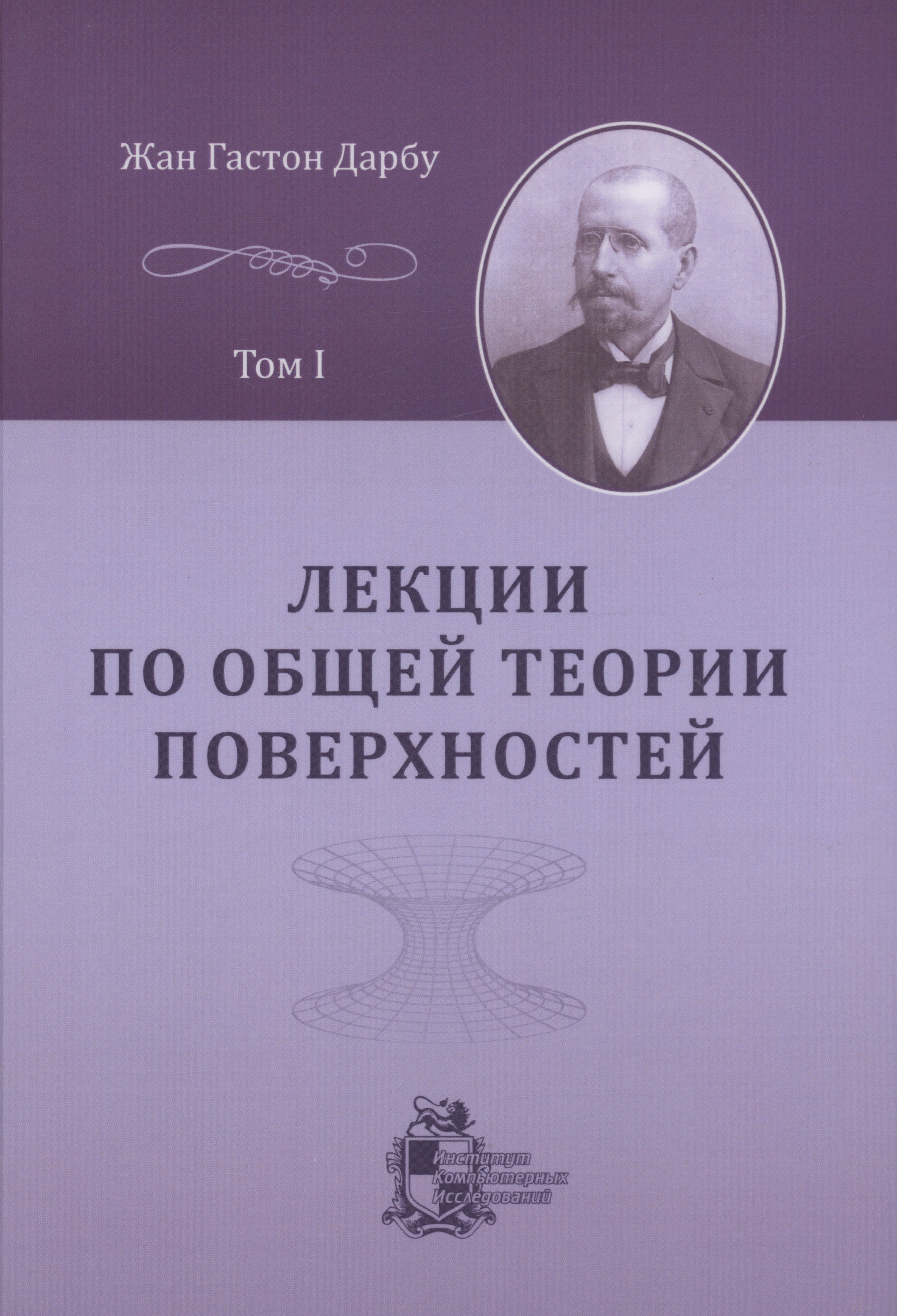 

Лекции по общей теории поверхностей и геометрические приложения анализа бесконечно малых: в 4 томах. Том 1