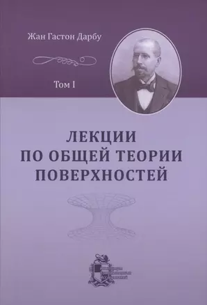 Лекции по общей теории поверхностей и геометрические приложения анализа бесконечно малых: в 4 томах. Том 1 — 2979908 — 1