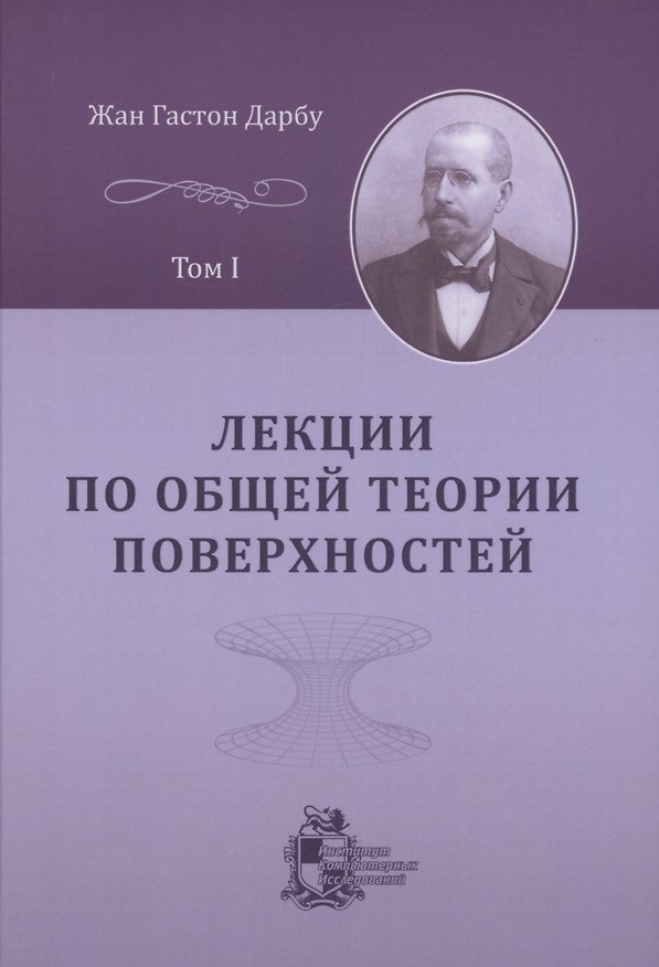 Книга Лекции по общей теории поверхностей и геометрические приложения анализа бесконечно малых: в 4 томах. Том 1 (Жан Гастон Дарбу) — 1