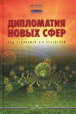 Дипломатия новых сфер — 3040350 — 1