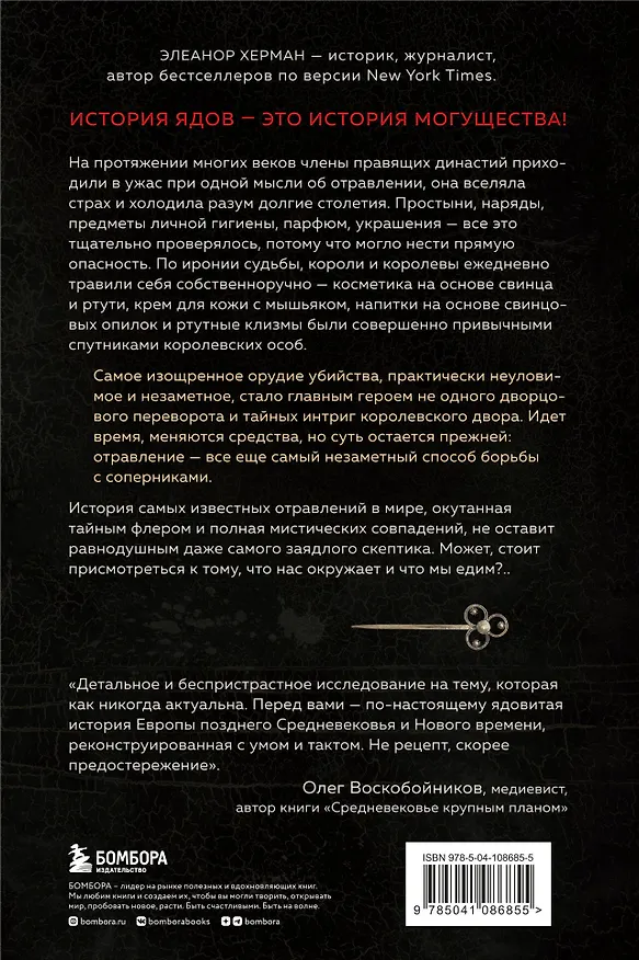 Книга Элегантная наука о ядах от средневековья до наших дней. Как лекарственные препараты, косметика и еда служили методом изощренной расправы (Элеанор Херман) — 2