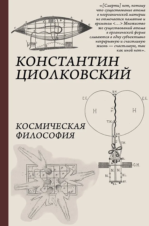 Книга Космическая философия (Константин Циолковский) — 1