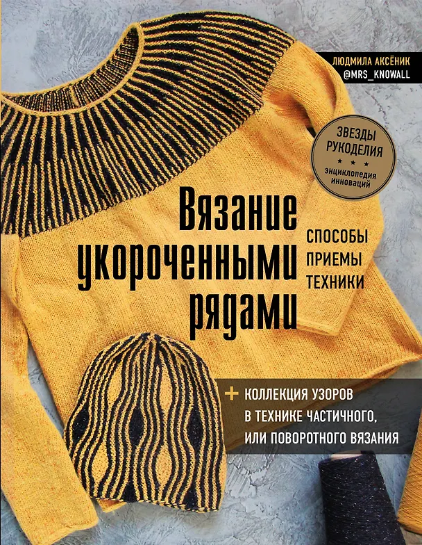 Книга Вязание укороченными рядами. Способы, приемы, техники + коллекция узоров в технике частичного или поворотного вязания (Людмила Аксёник) — 1