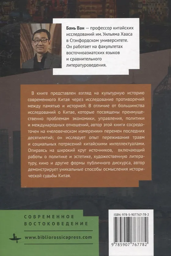 Книга Озарения из прошлого Травма, память и история в современном Китае (Бань Ван) — 2