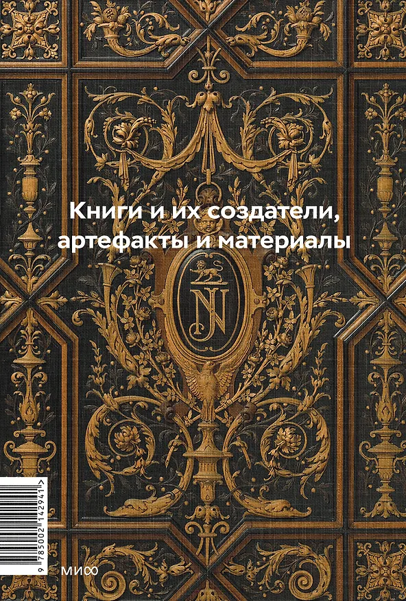 Книга Главное в истории книги. Книги и их создатели, артефакты и материалы (Анна Маркова, Ирина Великодная) — 2