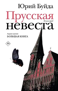 Прусская невеста