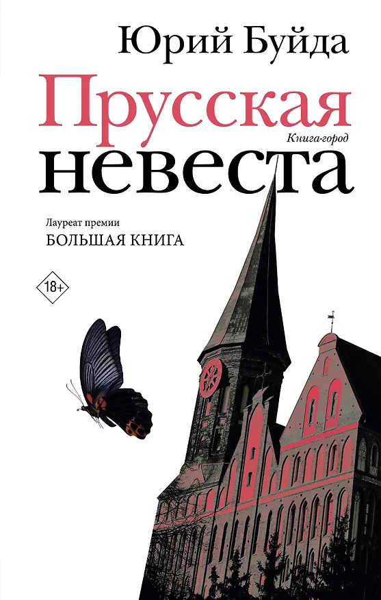 Книга Прусская невеста (Юрий Буйда) — 1