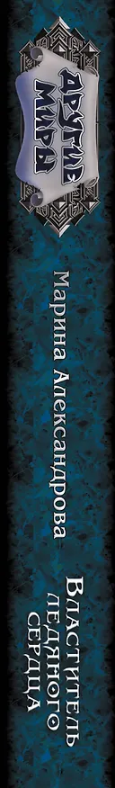 Книга Властитель ледяного сердца (Марина Александрова) — 3