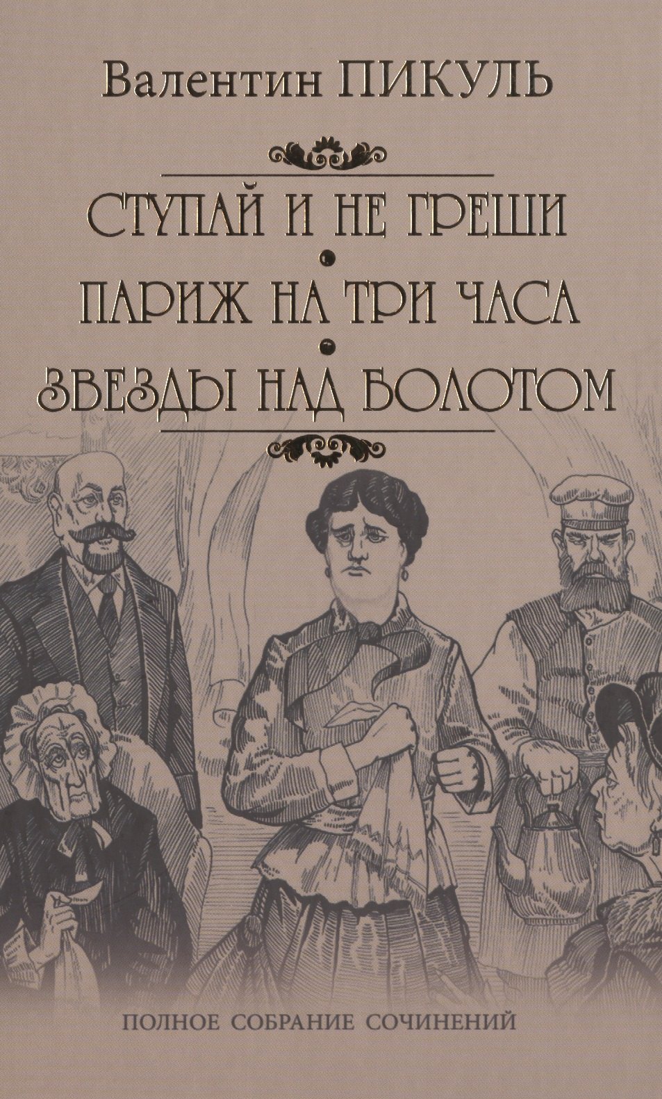 

Ступай и не греши. Париж на три часа. Звезды над болотом: романы