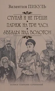 Ступай и не греши. Париж на три часа. Звезды над болотом: романы