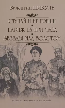 Ступай и не греши. Париж на три часа. Звезды над болотом: романы — 2476546 — 1