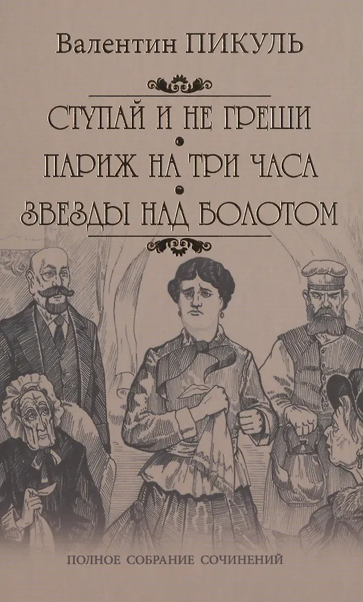 Книга Ступай и не греши. Париж на три часа. Звезды над болотом: романы (Валентин Пикуль) — 1