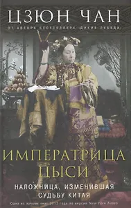Императрица Цыси. Наложница, изменившая судьбу Китая. 1835—1908