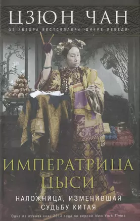 Императрица Цыси. Наложница, изменившая судьбу Китая. 1835—1908 — 2498892 — 1