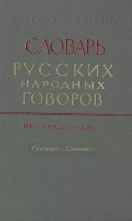 Словарь русских народных говоров. Выпуск тридцать девятый. Сметушка-Сопочить — 2526088 — 1