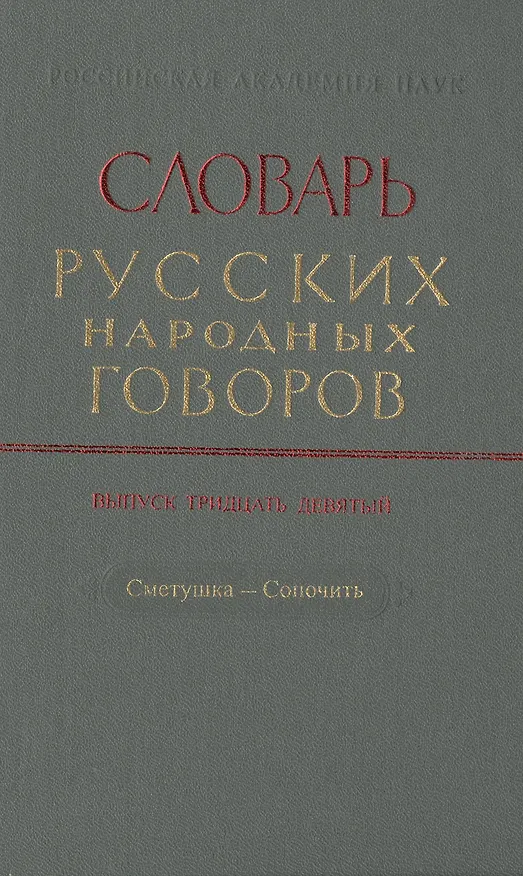 Книга Словарь русских народных говоров. Выпуск тридцать девятый. Сметушка-Сопочить () — 1