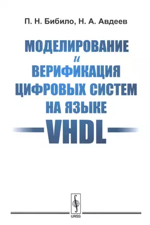 Моделирование и верификация цифровых систем на языке VHDL — 2587340 — 1