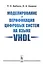 Моделирование и верификация цифровых систем на языке VHDL — 2587340 — 1