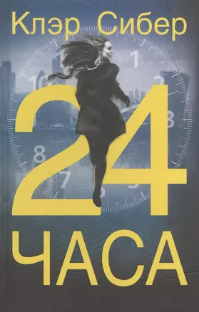 24 часа — 2680246 — 1