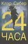 24 часа — 2680246 — 1