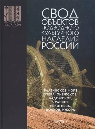 Свод объектов подводного культурного наследия России. Балтийское море. Озера: Онежское, Ладожское, Чудское. Реки: Нева, Волхов, Ижора. Часть 4 — 2787341 — 1