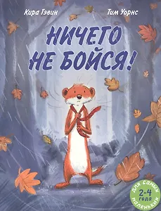 Ничего не бойся!