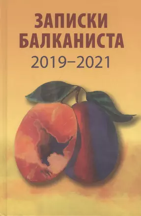 Записки балканиста. 2019-2021 — 2838853 — 1