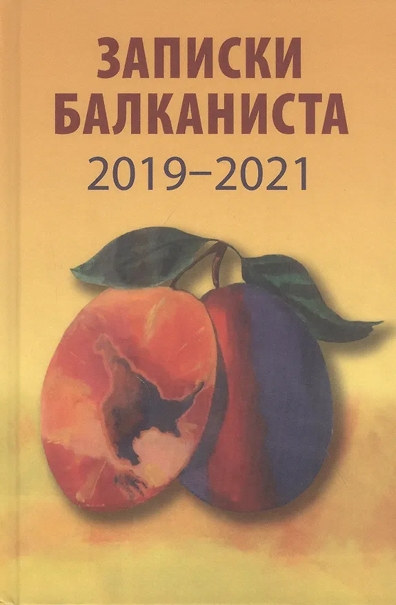 Книга Записки балканиста. 2019-2021 (Никита Бондарев) — 1