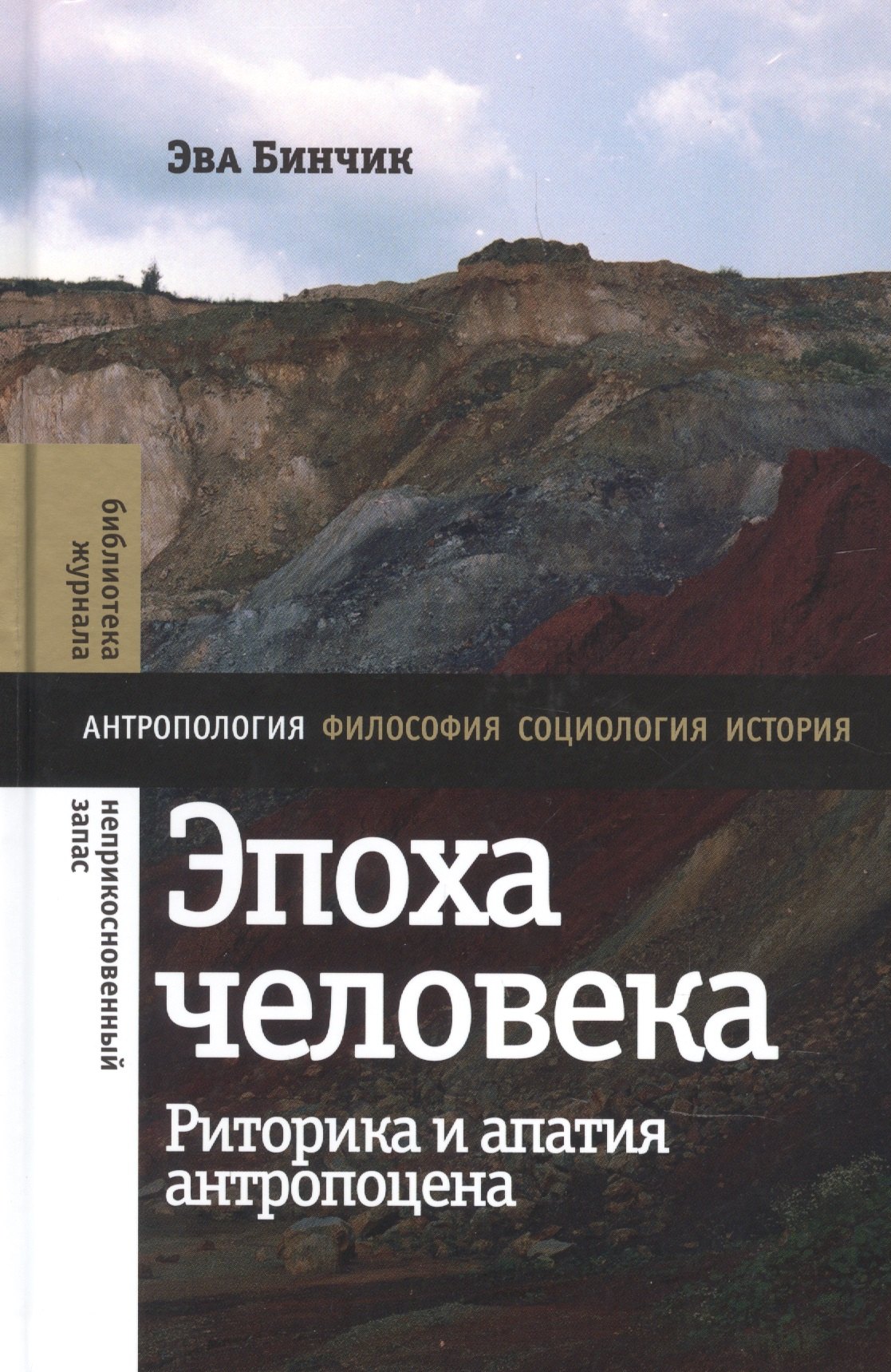 

Эпоха человека. Риторика и апатия антропоцена