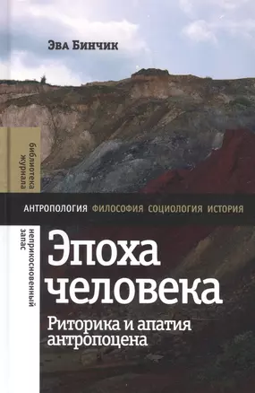 Эпоха человека. Риторика и апатия антропоцена — 2900670 — 1