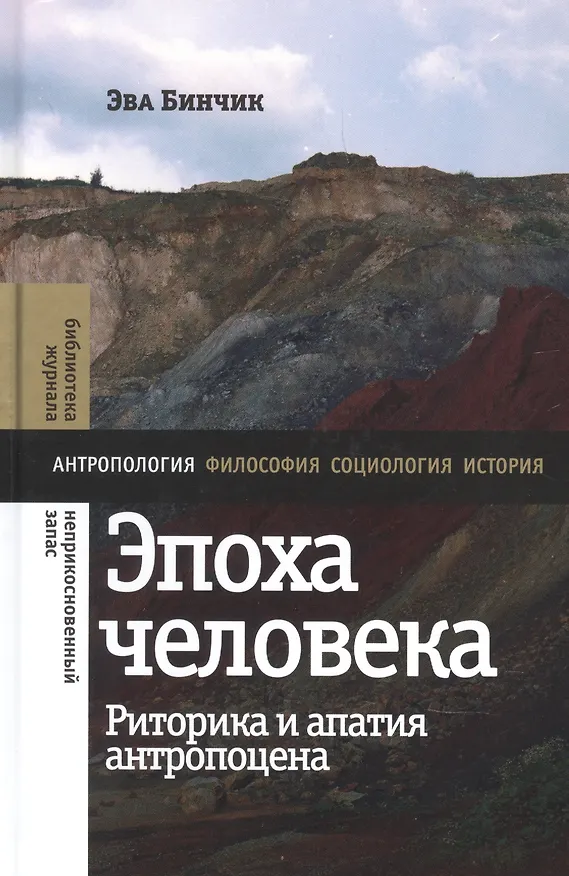 Книга Эпоха человека. Риторика и апатия антропоцена (Эва Бинчик) — 1