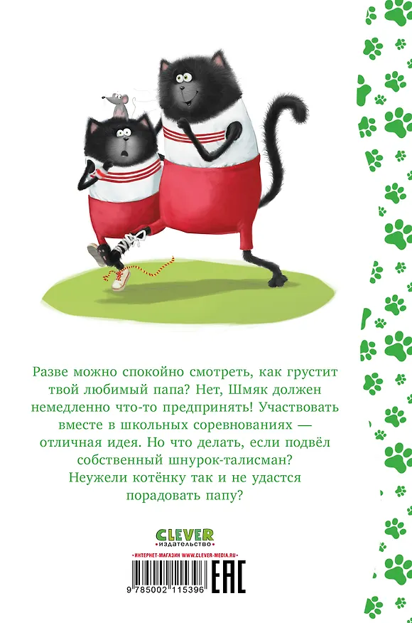 Книга Котенок Шмяк. Как порадовать папу (Роб Скоттон) — 7
