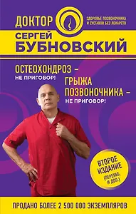 Остеохондроз - не приговор!, Грыжа позвоночника - не приговор! 2-е издание (перераб. и доп.)