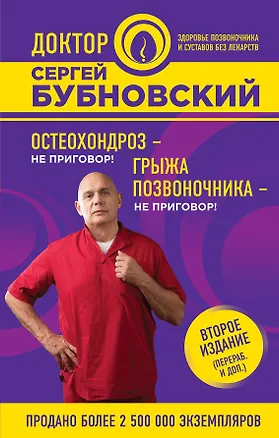 Книга Остеохондроз - не приговор!, Грыжа позвоночника - не приговор! 2-е издание (перераб. и доп.) (Сергей Бубновский)