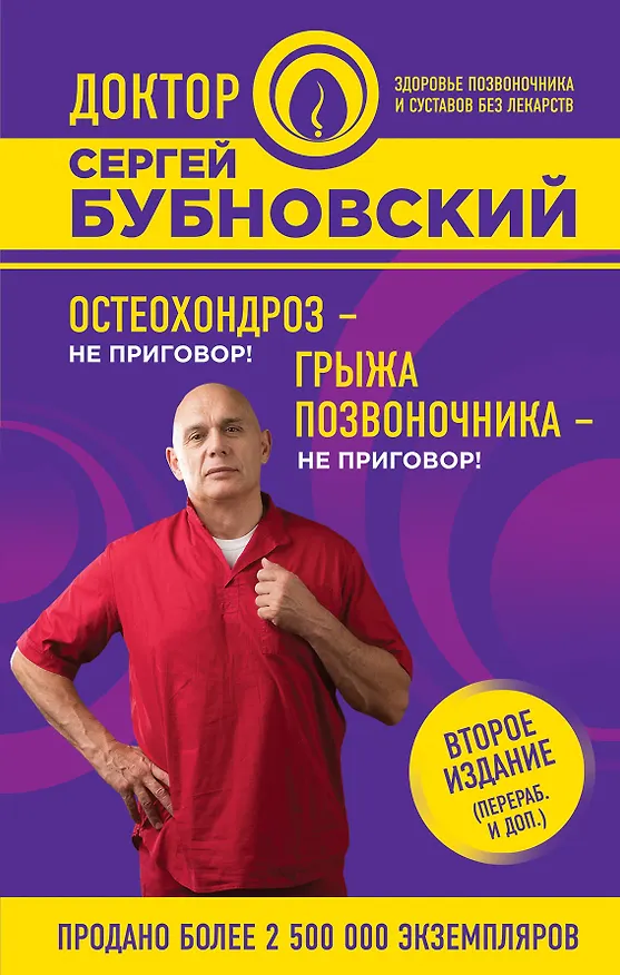 Книга Остеохондроз - не приговор!, Грыжа позвоночника - не приговор! 2-е издание (перераб. и доп.) (Сергей Бубновский) — 1