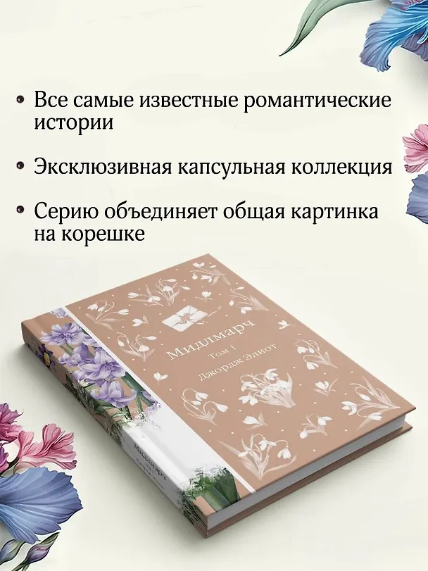 Книга Мидлмарч. Том 1 (Джордж Элиот) — 7