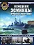Немецкие эсминцы Второй мировой. Демоны морских сражений — 2144118 — 1